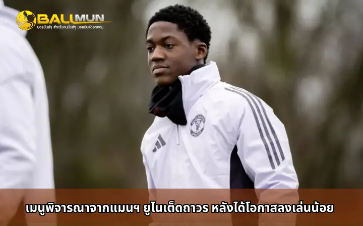 ดูบอลสด เมนูพิจารณาจากแมนฯ ยูไนเต็ดถาวร หลังได้โอกาสลงเล่นน้อย